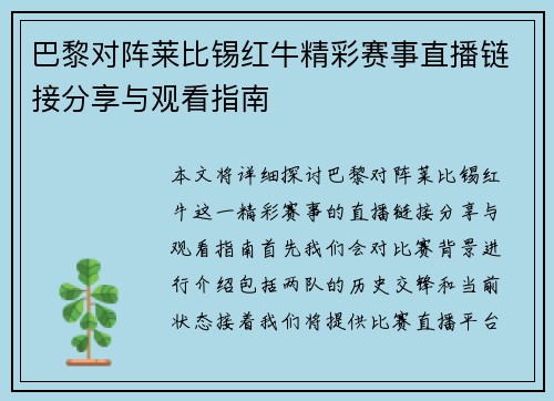 巴黎对阵莱比锡红牛精彩赛事直播链接分享与观看指南