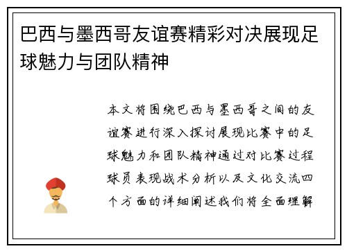 巴西与墨西哥友谊赛精彩对决展现足球魅力与团队精神