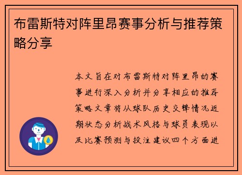 布雷斯特对阵里昂赛事分析与推荐策略分享