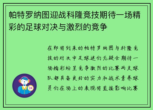 帕特罗纳图迎战科隆竞技期待一场精彩的足球对决与激烈的竞争