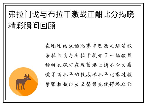 弗拉门戈与布拉干激战正酣比分揭晓精彩瞬间回顾