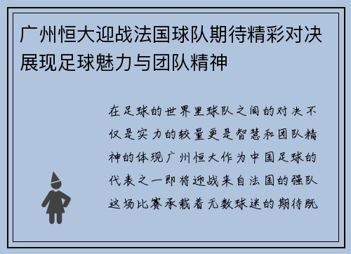 广州恒大迎战法国球队期待精彩对决展现足球魅力与团队精神
