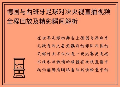 德国与西班牙足球对决央视直播视频全程回放及精彩瞬间解析