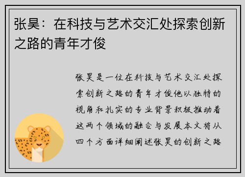 张昊：在科技与艺术交汇处探索创新之路的青年才俊