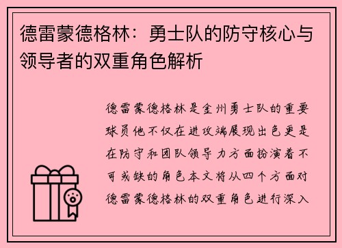 德雷蒙德格林：勇士队的防守核心与领导者的双重角色解析
