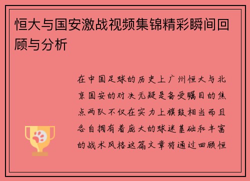 恒大与国安激战视频集锦精彩瞬间回顾与分析