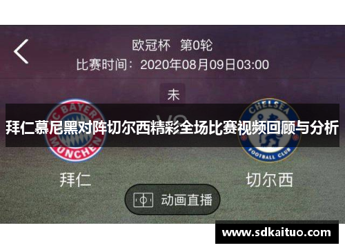 拜仁慕尼黑对阵切尔西精彩全场比赛视频回顾与分析