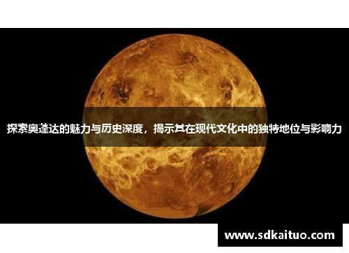 探索奥蓬达的魅力与历史深度，揭示其在现代文化中的独特地位与影响力