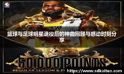 篮球与足球明星退役后的神曲回顾与感动时刻分享