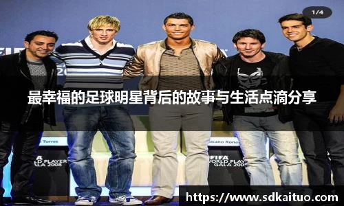 最幸福的足球明星背后的故事与生活点滴分享