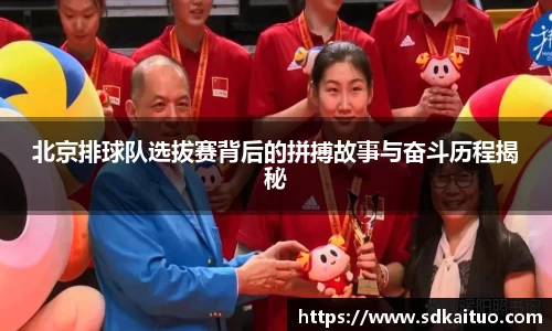北京排球队选拔赛背后的拼搏故事与奋斗历程揭秘
