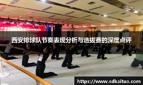 西安排球队节奏表现分析与选拔赛的深度点评