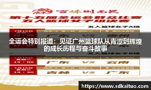 全运会特别报道:见证广州篮球队从青涩到辉煌的成长历程与奋斗故事