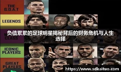 负债累累的足球明星揭秘背后的财务危机与人生选择