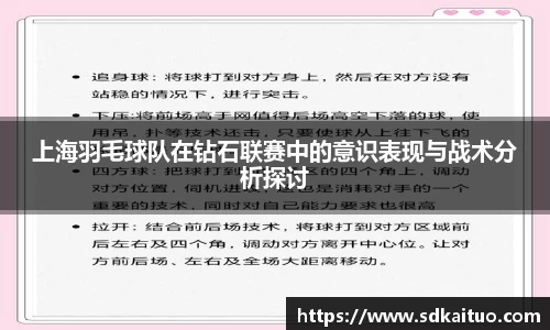 上海羽毛球队在钻石联赛中的意识表现与战术分析探讨