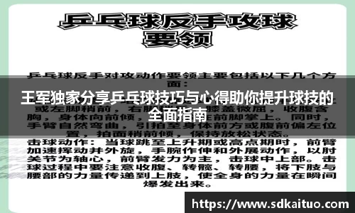 王军独家分享乒乓球技巧与心得助你提升球技的全面指南