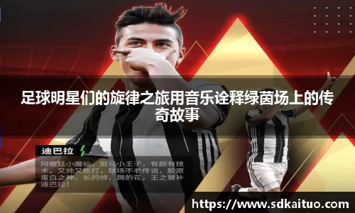 足球明星们的旋律之旅用音乐诠释绿茵场上的传奇故事