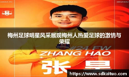 梅州足球明星风采展现梅州人热爱足球的激情与荣耀