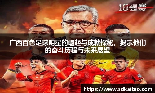 广西百色足球明星的崛起与成就探秘，揭示他们的奋斗历程与未来展望