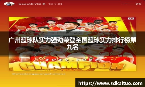 广州篮球队实力强劲荣登全国篮球实力排行榜第九名