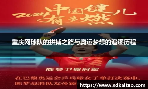 重庆网球队的拼搏之路与奥运梦想的追逐历程
