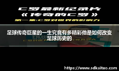 足球传奇巨星的一生究竟有多精彩他是如何改变足球历史的