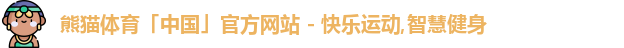 熊猫体育